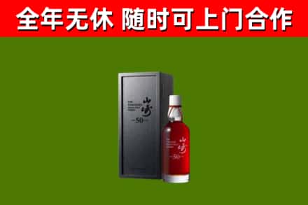 武义县烟酒回收50年山崎洋酒.jpg